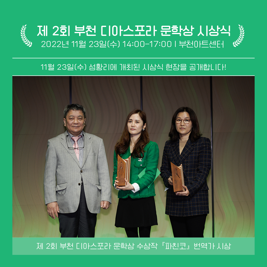 제2회 부천디아스포라문학상 시상식 이모저모